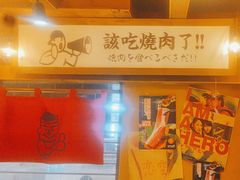 -炉太郎日式烧肉店(华贸店)