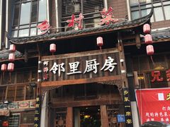 门面-徐鼎盛民间菜(九街店)