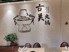 -古关火锅店(古北水镇景区店)