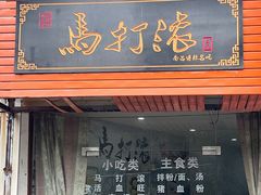 门面-马打滚