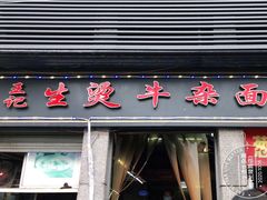 门面-王记生烫牛杂面馆(兰陵路店)