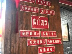 -南门四季铜锅涮肉(左家庄店)