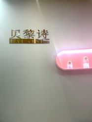 -予初皮肤管理中心
