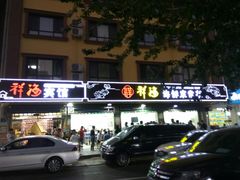 门面-聚德福海鲜家常菜(刘庄店)