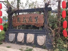 -盛唐庄园