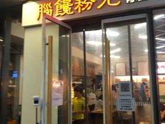 门面-脑馋粉儿(三里屯店)