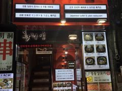 -王妃家(明洞中央店)