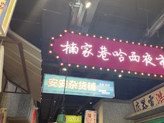 -楠火锅(哈尔滨金爵万象店)