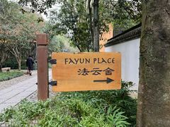 -法云安缦酒店