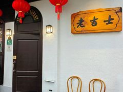 -老吉士酒家(天平路店)