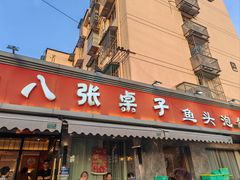 -八张桌子(老店)
