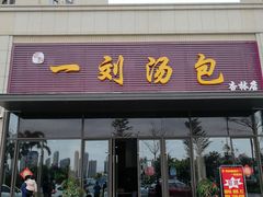 门面-一刘汤包(杏林店)