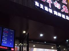 门面-八合里潮汕鲜牛肉火锅(深圳海岸城店)