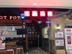 门面-左庭右院鲜牛肉火锅(新梅广场店)