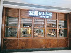 门面-武藏日本料理(宝安壹方城店)