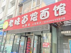-余福记老味道烩面馆(长春店)