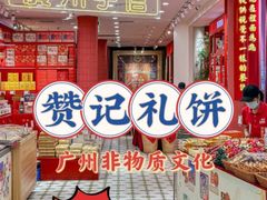 -赞记龙凤礼饼(龙津路店)