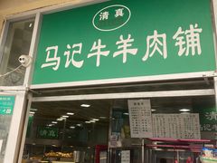 -景泰马记电烤串
