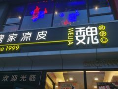 门面-魏家凉皮(马驹桥店)