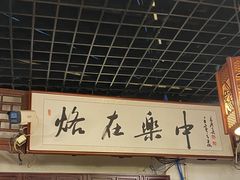 -一烙锅(友谊店)