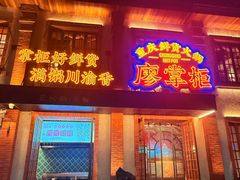 -廖掌柜·重庆鲜货火锅(上海首店)