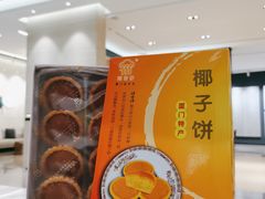 椰子饼-阿吉仔(大元路店)
