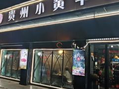 门面-刘少华贵州小黄牛·鲜牛肉火锅(总店)