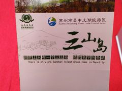 -三山岛