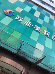 -石家庄苏亚美联臣医疗美容医院