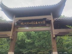 -杭州半山国家森林公园