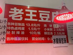 -老王豆皮