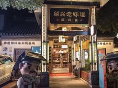 -绍兴老味道·非遗门店(银泰城店)