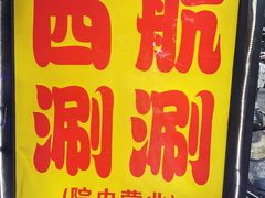 -西航涮涮(振兴路直营店)