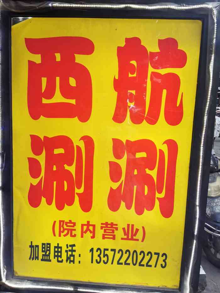 西航涮涮(振兴路直营店)-"西航串串 一个百吃不厌的串串 过一段时.