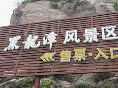 -黑龙潭风景区