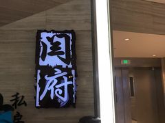 门面-闫府私房菜·百年鲁菜(恒隆店)