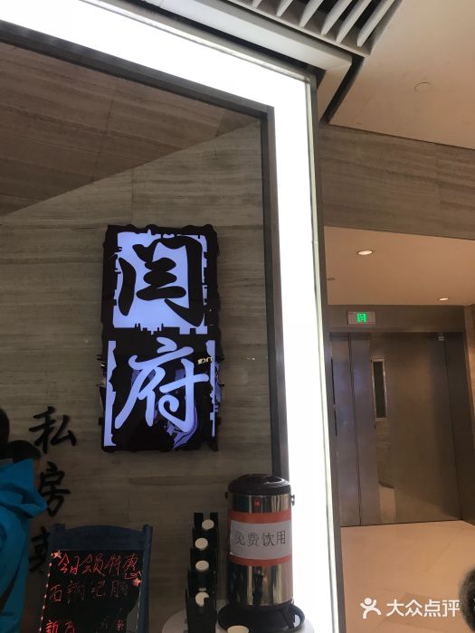 闫府私房菜·百年鲁菜(恒隆店)门面图片