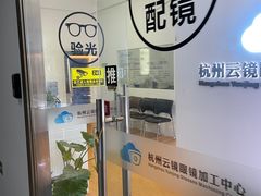 -云镜眼镜加工中心(南环路店)