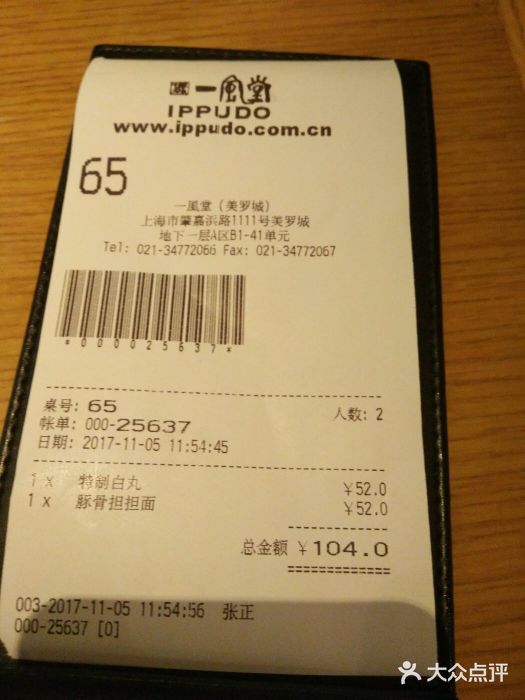 一風堂拉面(港汇恒隆店)账单图片