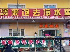-煲来饱去冷水鱼