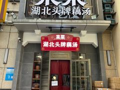 -来菜·湖北头牌藕汤(武商MALL众圆店)