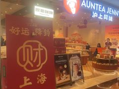 -沪上阿姨·臻选茶饮(上海环球港店)