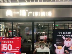 门面-尚一汤 广东炖汤(金桥国际店)