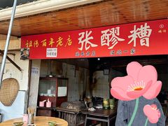 -张醪糟