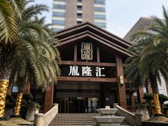 -胤隆汇(萧山店)