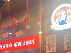 -厂花素芬九宫格火锅(益州大道店)
