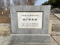 -姚广孝墓塔