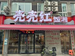 -汉小城·老铫子藕汤·乡野湖北菜(江汉路吉庆街店)