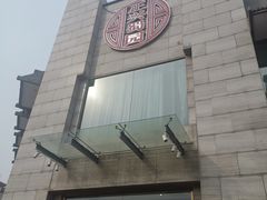 门面-正兴蜀园(科技园区店)