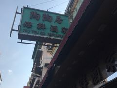 -陶陶居海鲜酒家(新马路店)